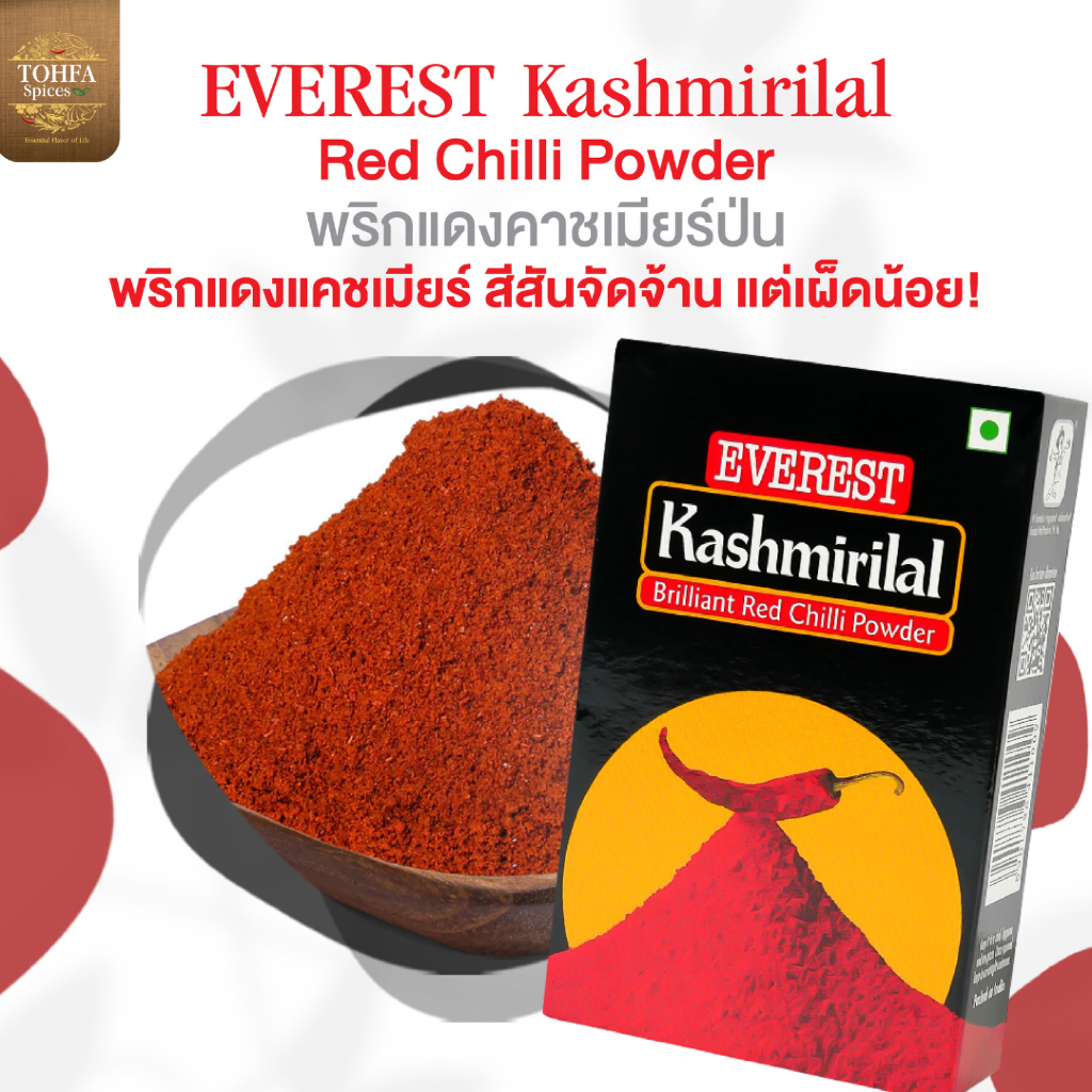 ผงพริกอินเดียแคชเมียร์ สีแดงสวย เผ็ดน้อย Kashmiri Chilli Powder Everrest | Import