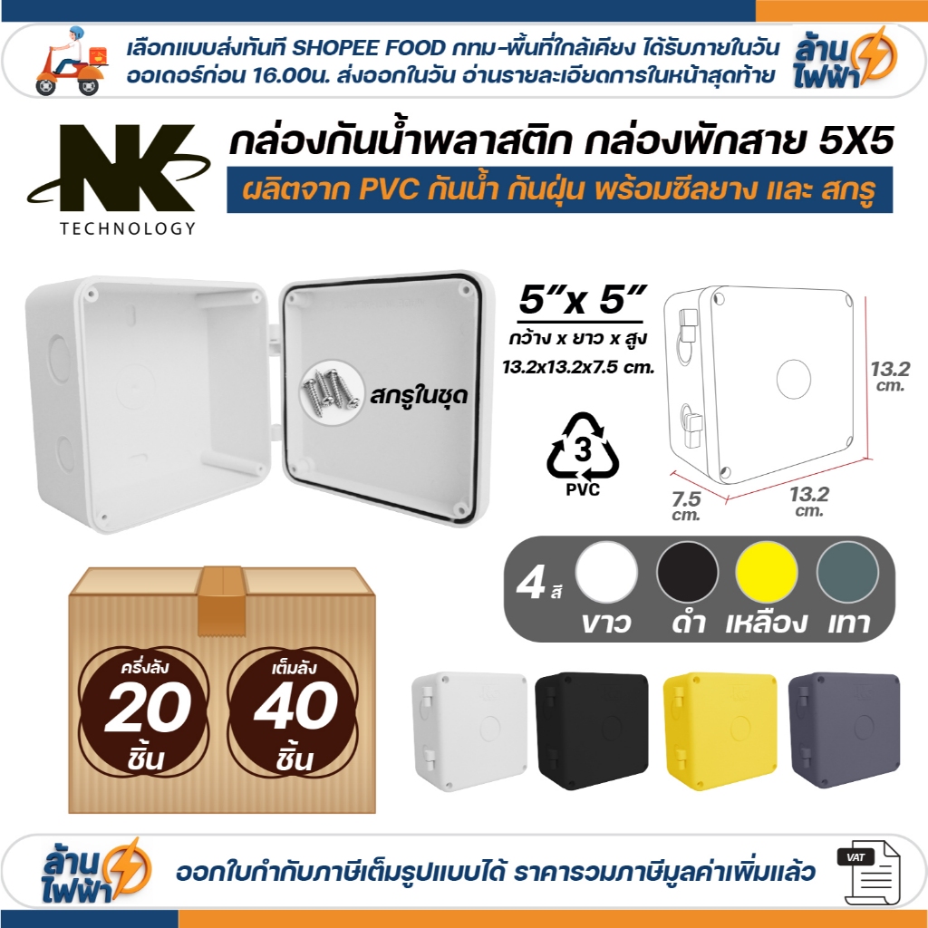 (20ชิ้น/40ชิ้น) NK กล่องพักสาย Box กันน้ำ 5x5 นิ้ว มีสลัก เปิด-ปิดได้ มีซีลยาง สีขาว เหลือง เทา ดำ กล่องกันน้ำ บ๊อกกันน้