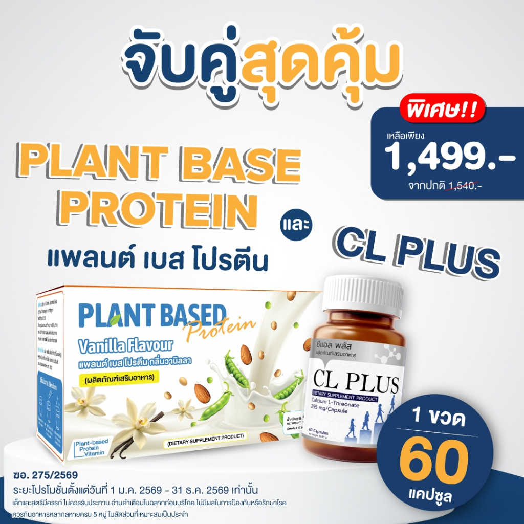 เซ็ทคู่อาหารเสริมเพิ่มความสูง Plant Base Protein + CL Plus สูงยกกำลัง 2  (เวย์1 + CL1)