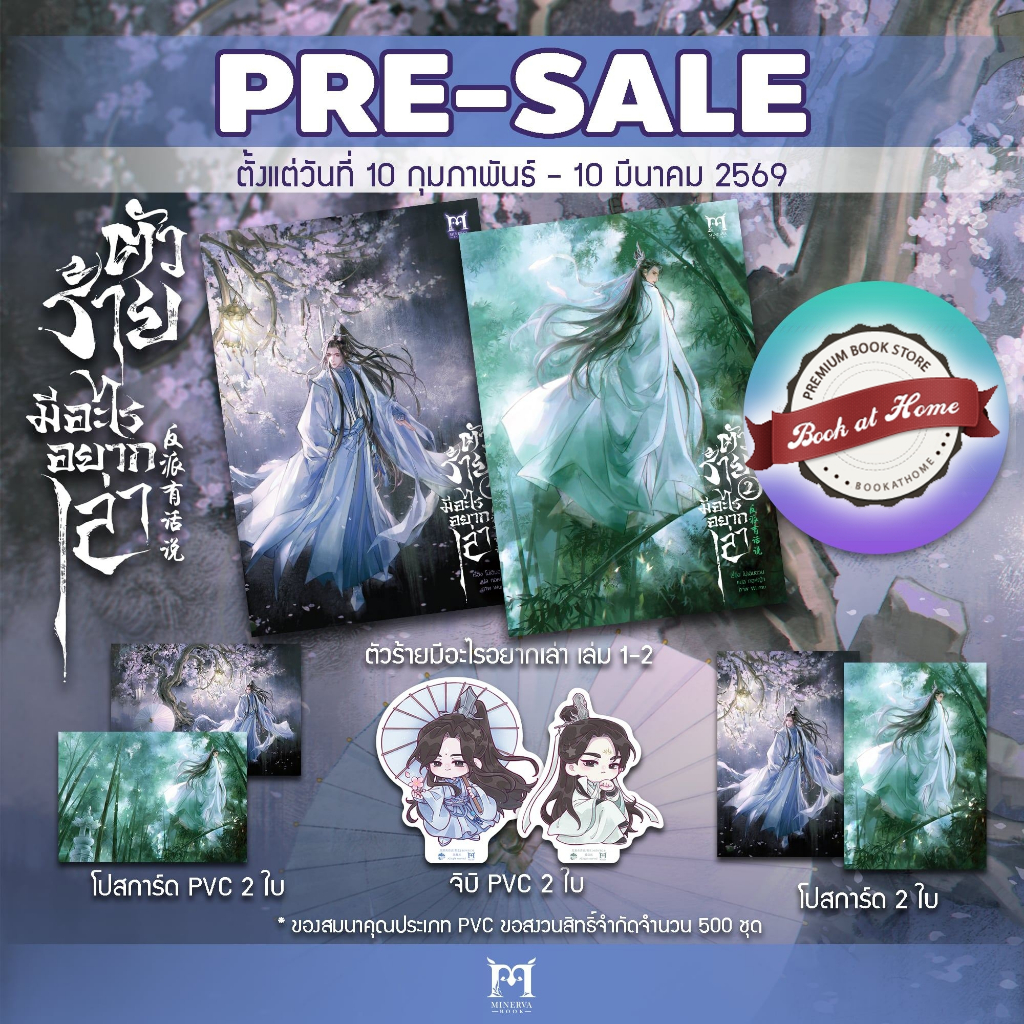 [พร้อมส่ง! มีการ์ด PVC] ตัวร้ายมีอะไรอยากเล่า เล่ม 1-2 (8 เล่มจบ) | โม่เฉินฮวน