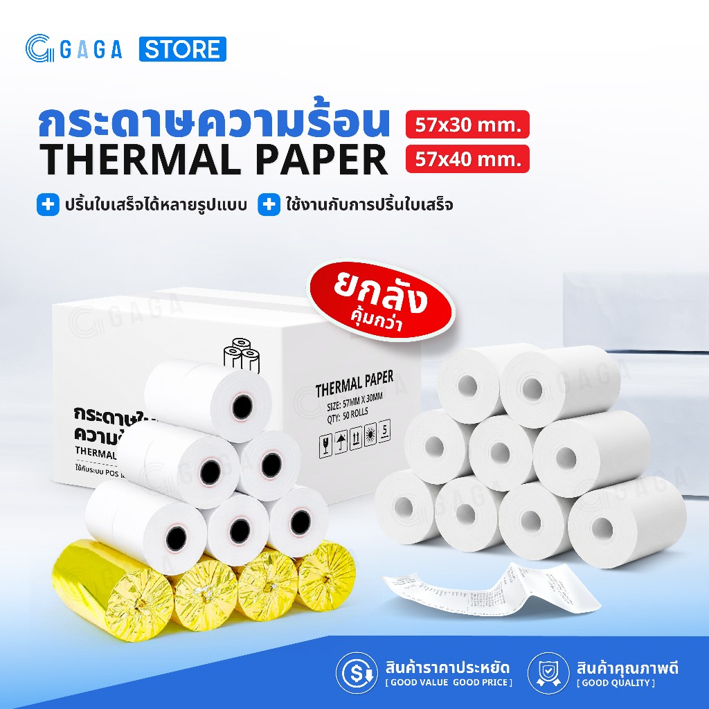 GAGA กระดาษพิมพ์ใบเสร็จ 57x40 50ม้วน กระดาษความร้อนยกลัง บิลสลิป Bill Thermal paper
