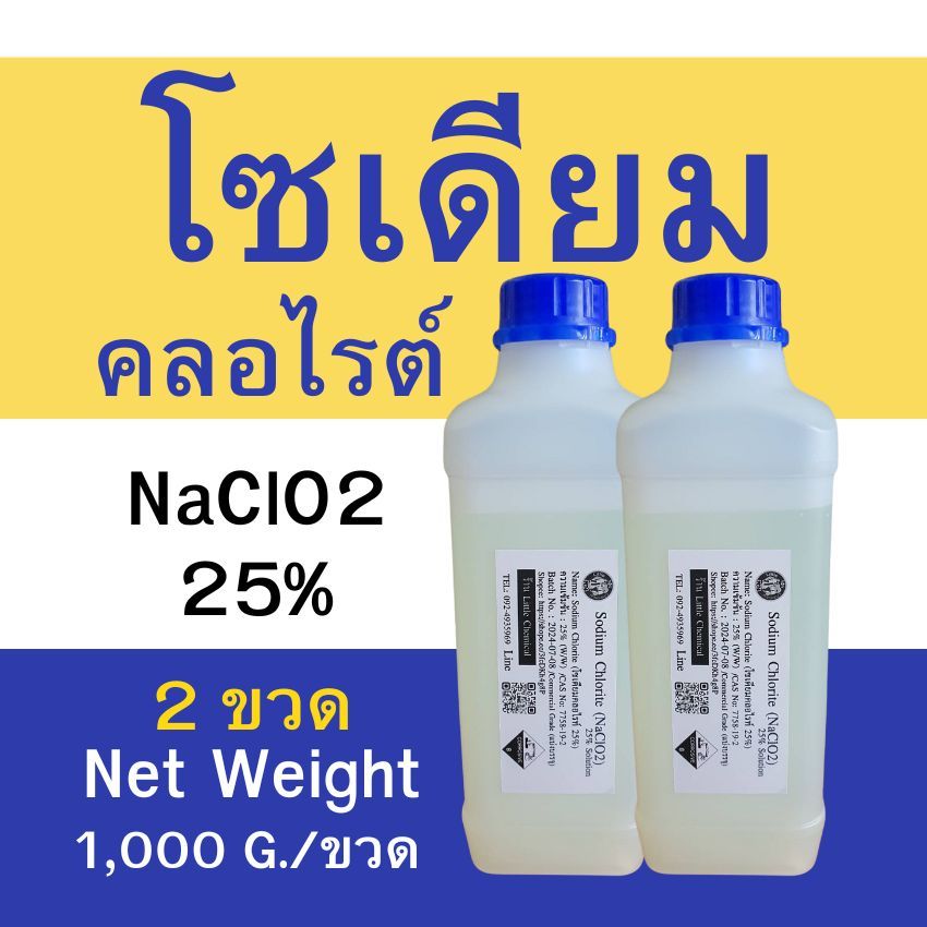 2 ขวด โซเดียวคลอไรต์  NaClO2 25% น้ำหนักสุทธิ 1000 กรัม/ขวด (น้ำหนักไม่ได้รวมภาชนะบรรจุ) แบบขวด