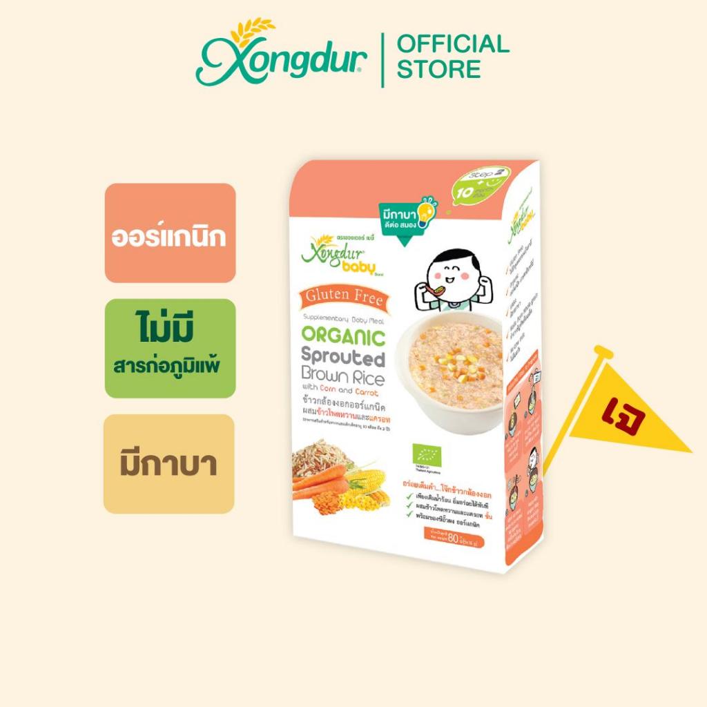 อาหารเสริมเด็ก 10 เดือน ข้าวกล้องงอกออร์แกนิก ผสมข้าวโพดหวานและแครอท (บรรจุ 5 ซอง) ซองเดอร์ เบบี้ Xongdur Baby [403-005]