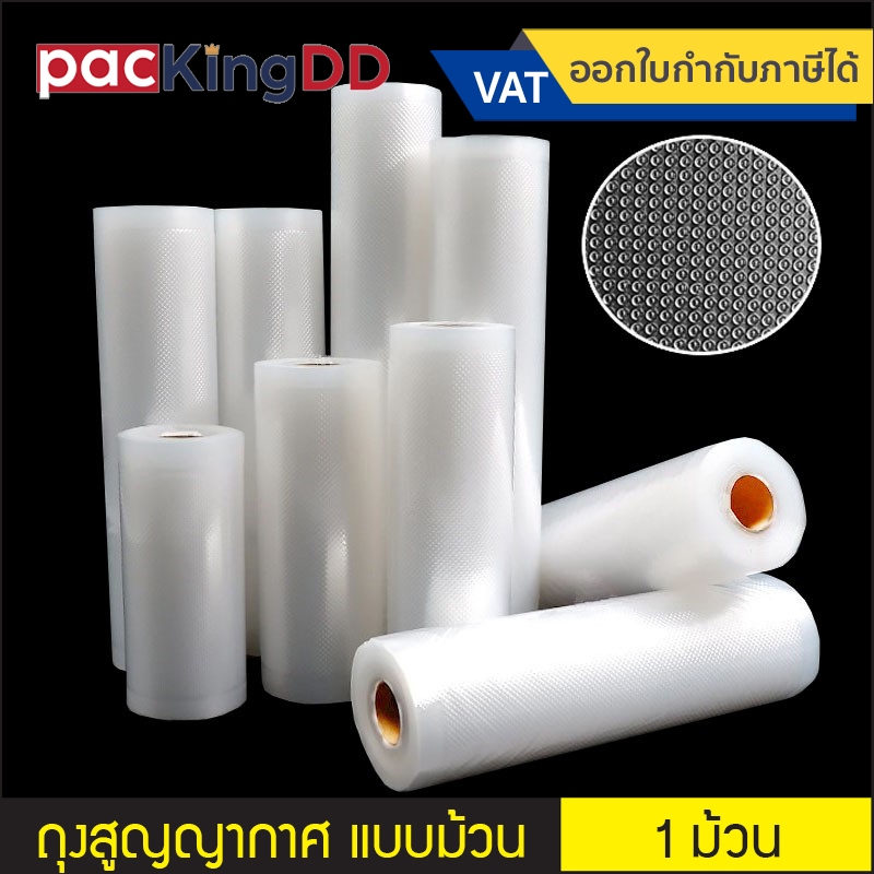 (1 ม้วน) ถุงสูญญากาศ ลายนูน แบบม้วน ความยาว 5 เมตร #P340 ถุงแวคคั่มสูญญากาศ ลายนูน Vacuum