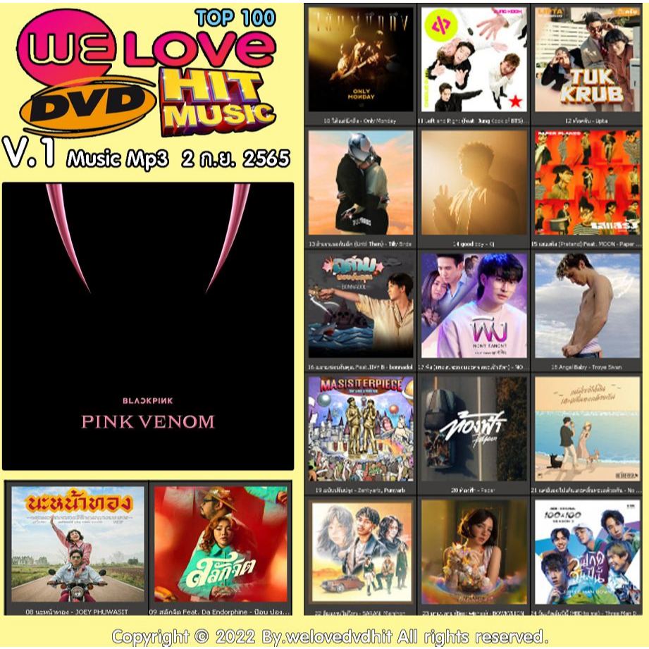 [ CD-MP3 , USB-MP3 ] Welovedvdhit music Top 100 V.1 music mp3 2 ก.ย. 2565