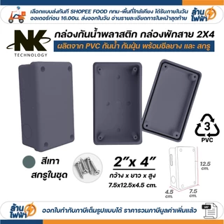 NK กล่องพักสาย Box กันน้ำ 2x4 นิ้ว มีซีลยาง สีขาว เหลือง เทา ดำ กล่องกันน้ำ บ๊อกกันน้ำ บ๊อกพักสาย