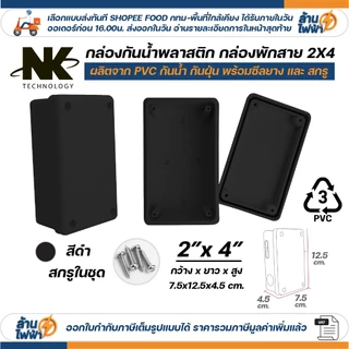 NK กล่องพักสาย Box กันน้ำ 2x4 นิ้ว มีซีลยาง สีขาว เหลือง เทา ดำ กล่องกันน้ำ บ๊อกกันน้ำ บ๊อกพักสาย