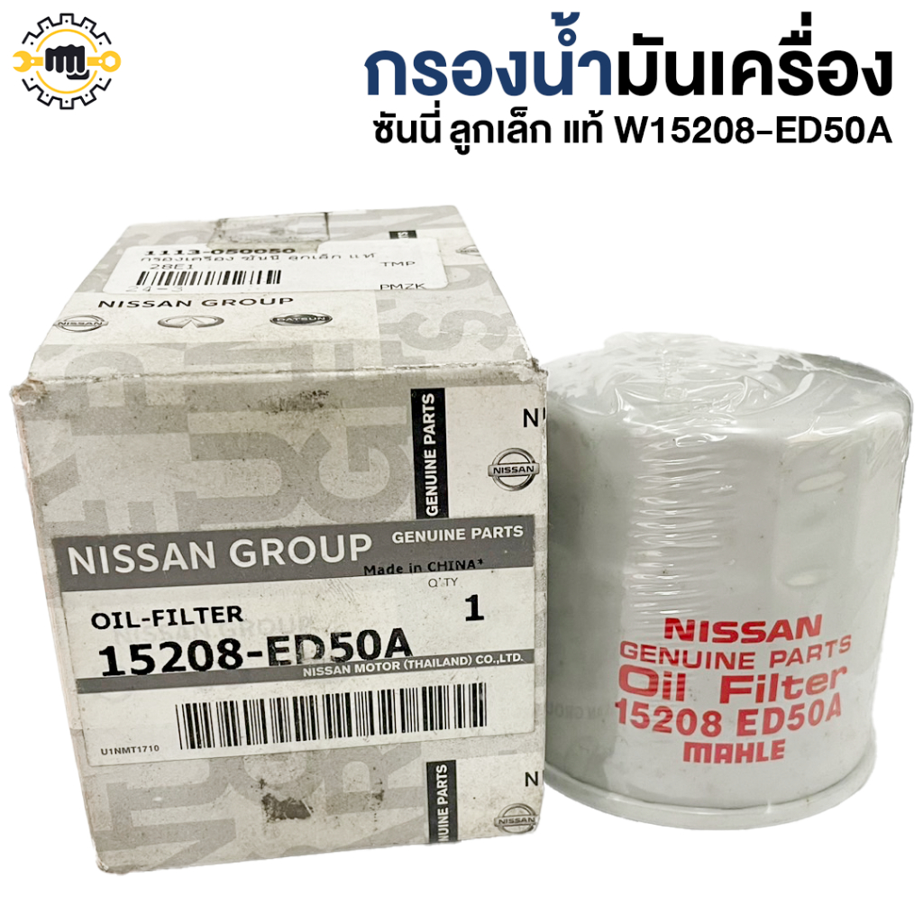 กรองน้ำมันเครื่อง ซันนี่ ลูกเล็ก แท้  W15208-ED50A,15208-7M600