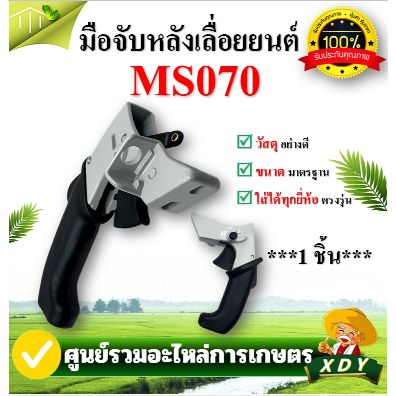 มือจับหลัง มือถือหลัง MS070 เครื่องเลื่อยไม้ เลื่อยยนต์ มือจับ ไกเร่ง อะไหล่เลื่อยยนต์