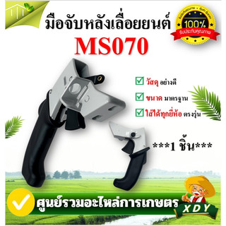 มือจับหลัง มือถือหลัง MS070 เครื่องเลื่อยไม้ เลื่อยยนต์ มือจับ ไกเร่ง อะไหล่เลื่อยยนต์