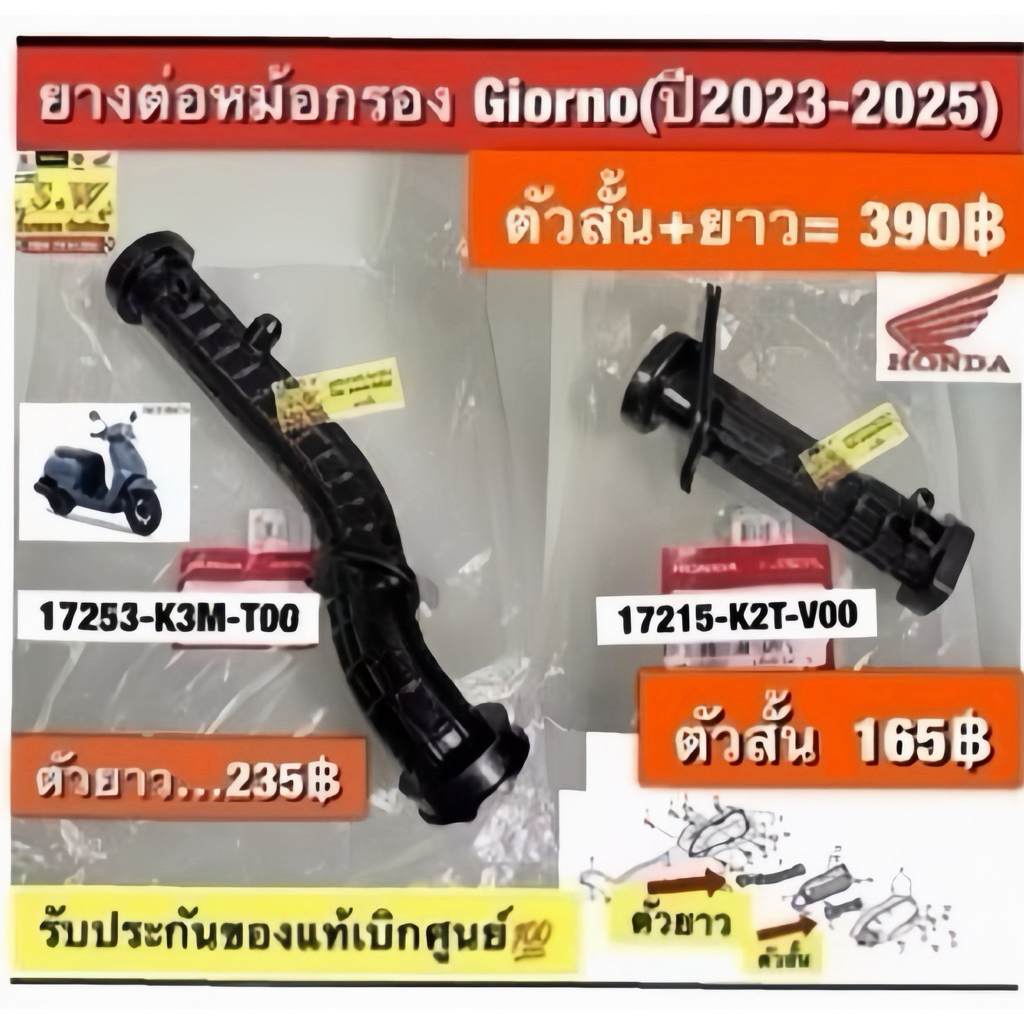 ยางต่อหม้อกรอง Giorno(ปี2023-2025) มีให้เลือกทั้งตัวสั้น+ยาว ตรงรุ่นรับประกันแท้ศูนย์💯