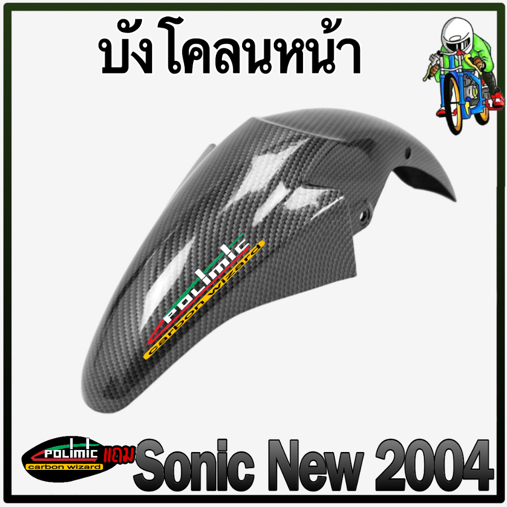 บังโคลนหน้า SONIC 2004 (NEW) เคฟล่าลายสาน 5D แถมฟรี!!! สติ๊กเกอร์ Polimic 1 ชิ้น