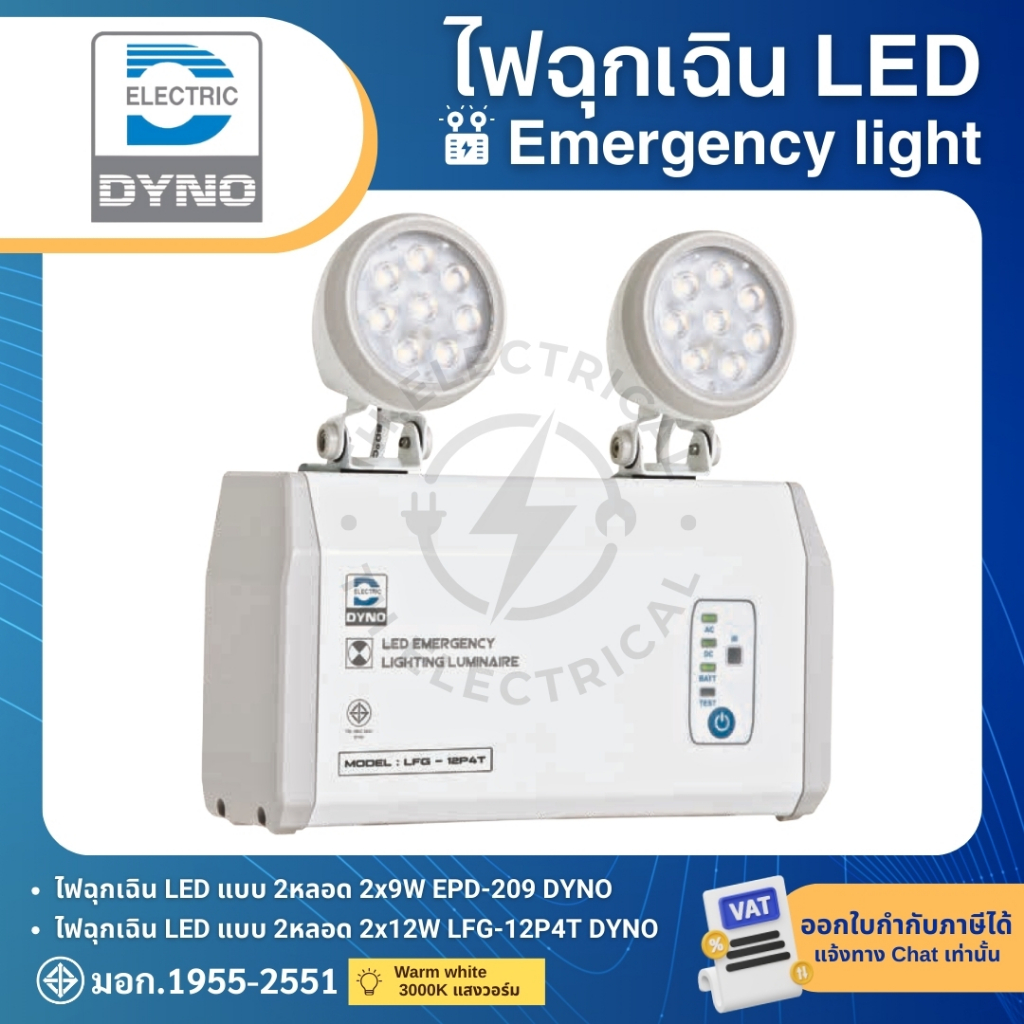 DYNO ไฟฉุกเฉิน LED แสงวอร์ม รุ่น EPD-209 (สำรอง 2ชม.) รุ่น LFG-12P4T (สำรอง 4ชม.) EMERGENCY LIGHT