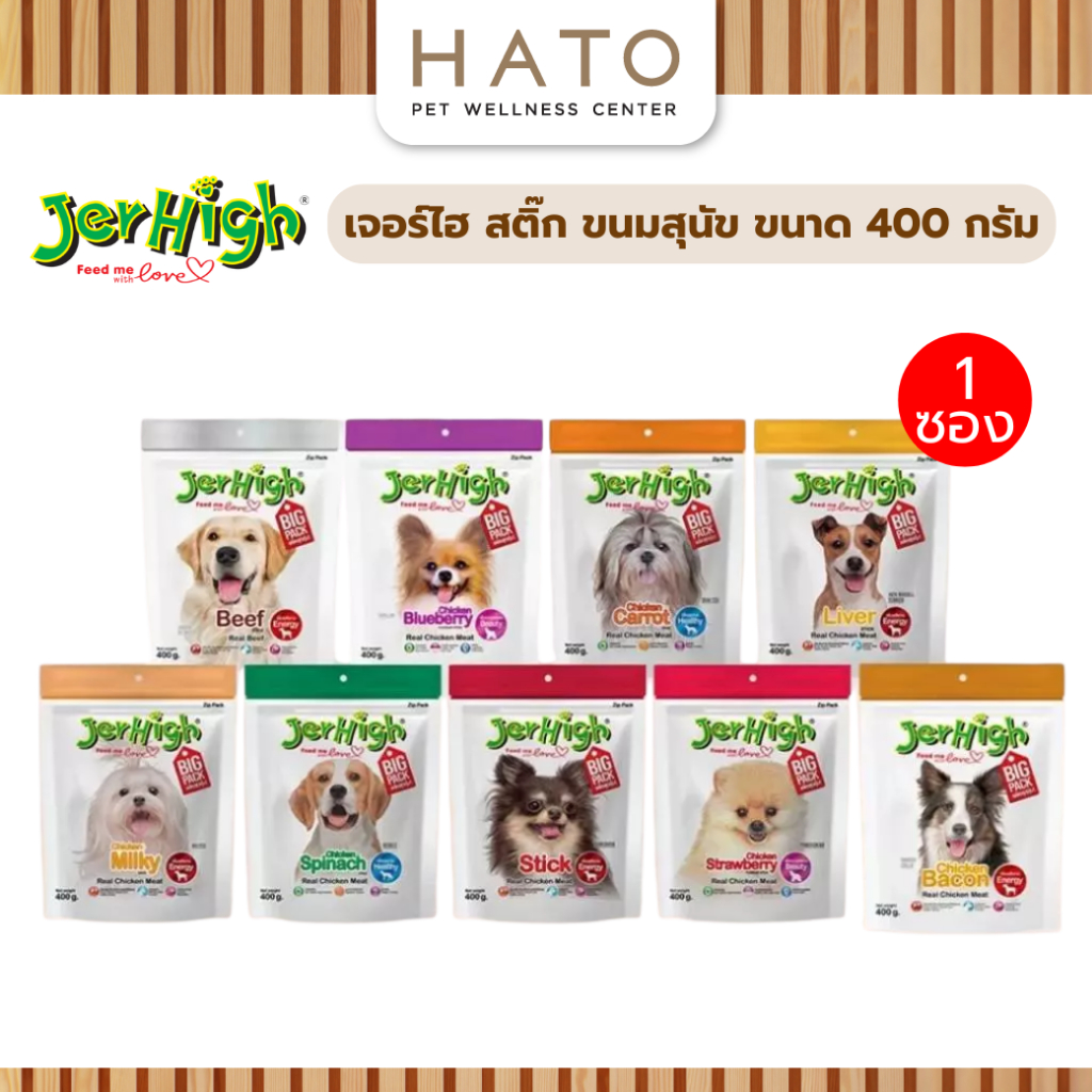 (1 ซอง) JerHigh เจอร์ไฮ สติ๊ก ขนมสุนัข ขนาด 400 กรัม