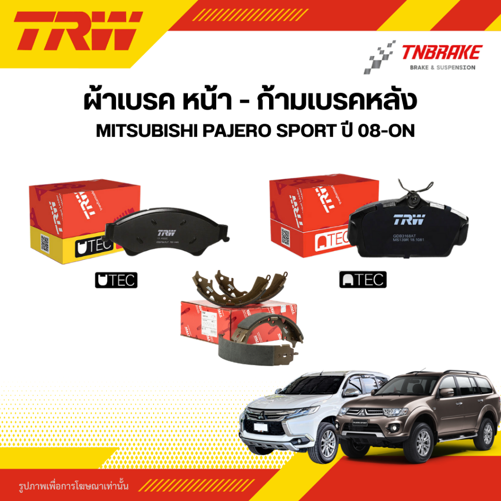 TRW ผ้าเบรคหน้า หลัง MITSUBISHI PAJERO SPORT ปี 08-ON ดิส เบรก มิตซูบิชิ ปาเจโร่