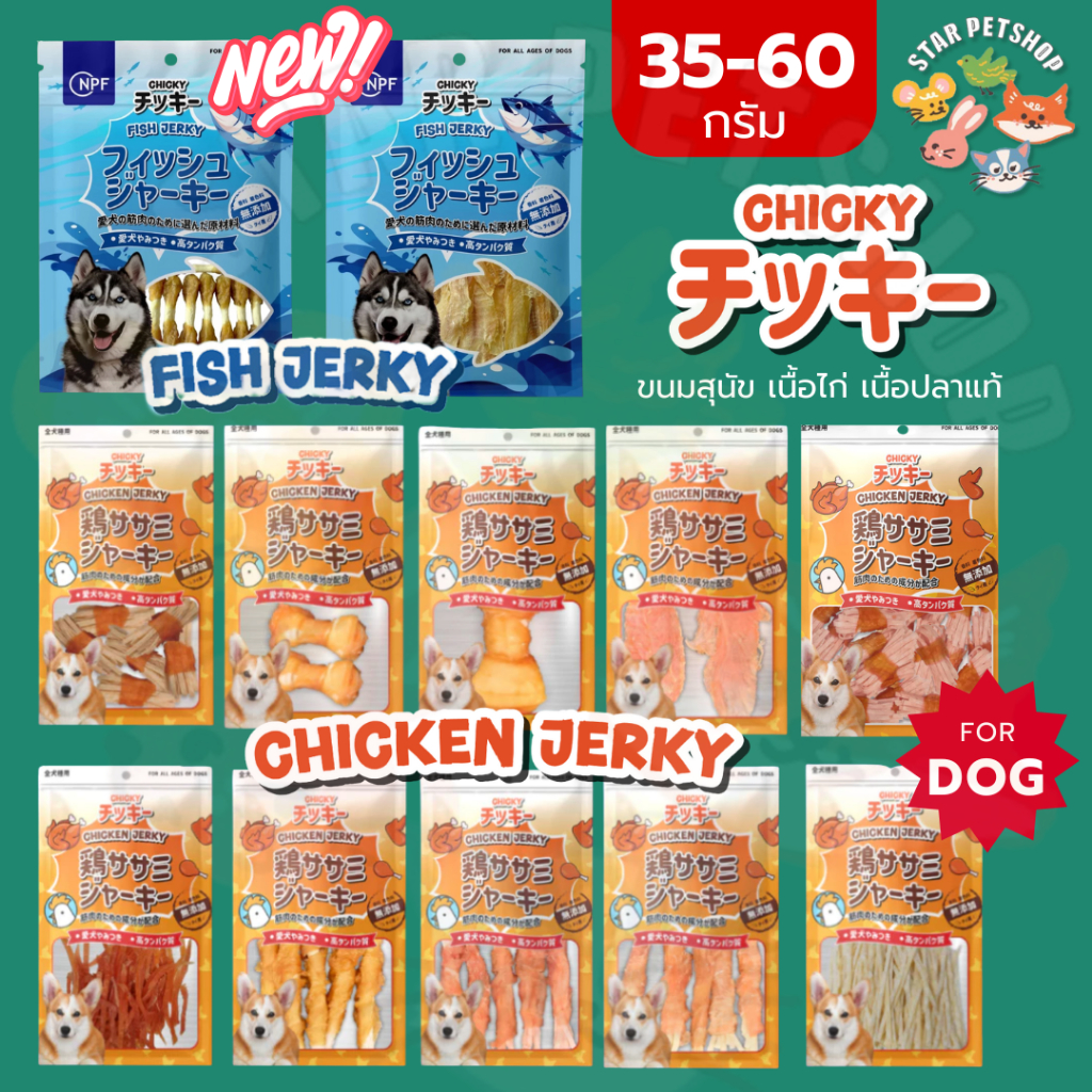 Chicky Chicken Jerky ขนมสุนัข เนื้อแท้ โปรตีนสูง ไขมันต่ำ ไม่แต่งสี อกไก่ ปลาเส้น ขนาด 35-60 กรัม