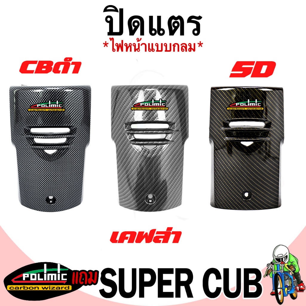 ปิดแตร SUPERCUB LED ปี 2018-2022 (ไฟกลม) เคฟล่า ฟรี!!! สติ๊กเกอร์ POLIMIC 1 ชิ้น