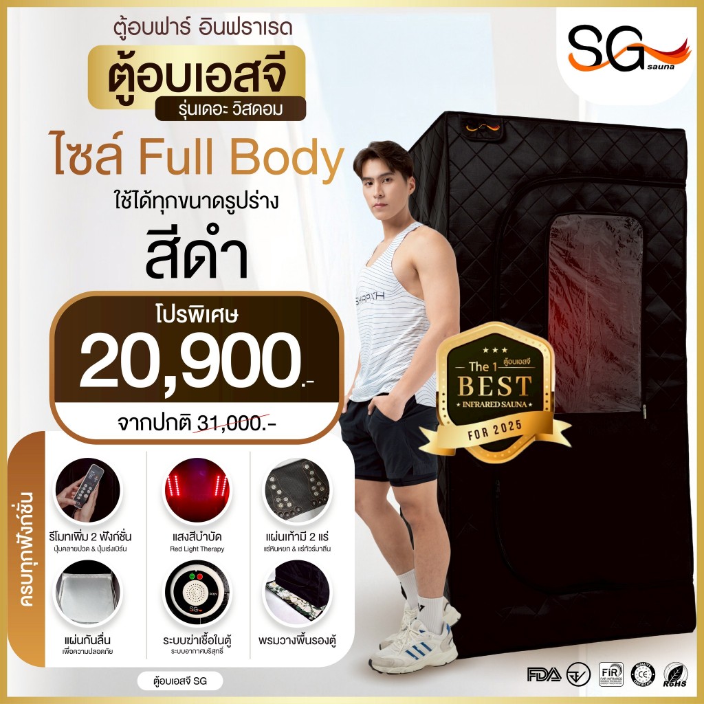 【FLASH SALE】ตู้อบซาวน่า SG Sauna รุ่นนั่งอบเต็มตัว สีดำ ตู้อบอินฟราเรด ซาวน่า
