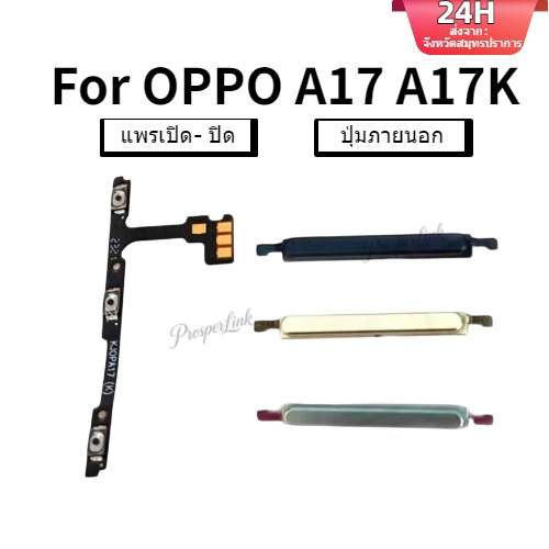 แพรปุ่มสวิตปิดเปิด ปุ่มเปิดปิด ปุ่มเปิดเสียง ปุ่มสวิตช์นอก สําหรับ oppo A17 A17K