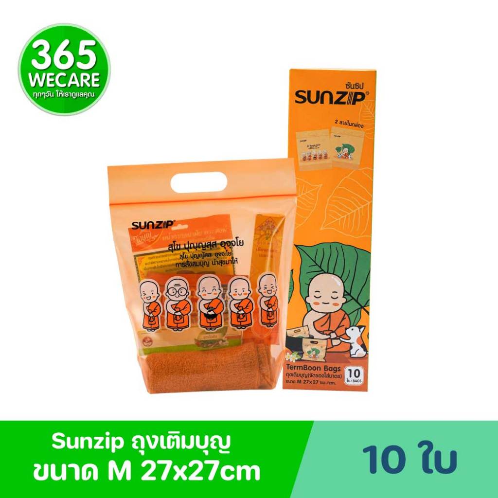 Sunzip Termboon Bags M 27x27cm 10ใบ ซันซิป ถุงเติมบุญ(จัดของใส่บาตร)