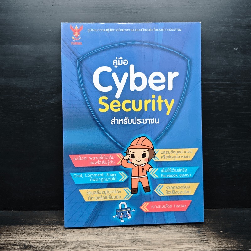 คู่มือ Cyber Security สําหรับประชาชน 🏷️1175264