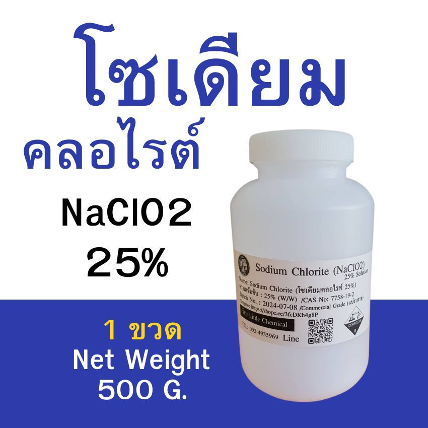 โซเดียวคลอไรต์  NaClO2 25% น้ำหนักสุทธิ 500 กรัม (น้ำหนักไม่ได้รวมภาชนะบรรจุ) แบบขวด