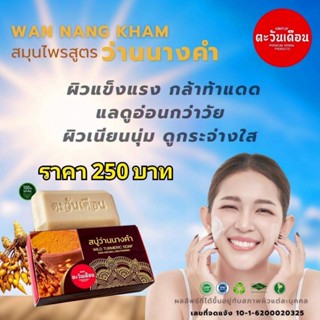 สบู่ตะวันเดือน ว่านนางคำ 1ก้อน ขนาด100กรัม