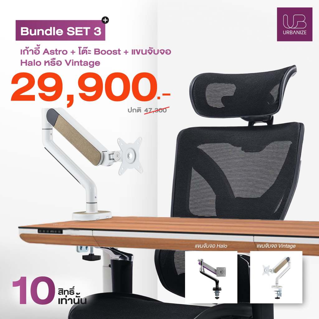 [Bundle Set 3 ซื้อเป็นชุดถูกกว่า] โต๊ะ Boost + เก้าอี้ Astro สีดำ + แขนจับจอ Vintage