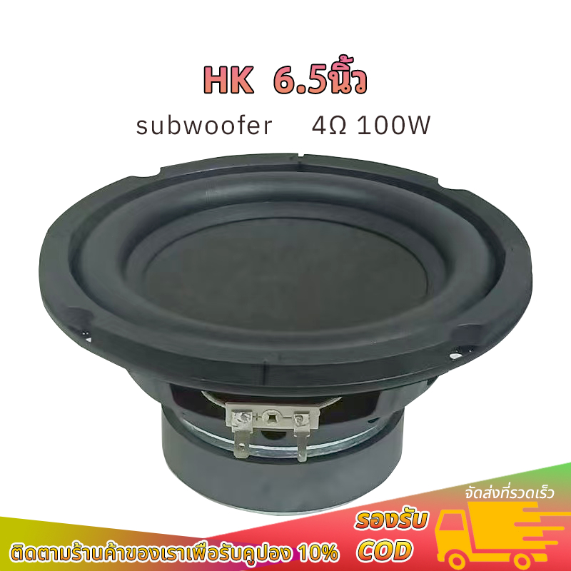 ดอกซับ HK 6.5 นิ้ว 4Ω 100W ลำโพงซับ6.5นิ้ว ดอกลำโพง6.5นิ้ว subwoofer ลําโพงซับวูฟเฟอร์