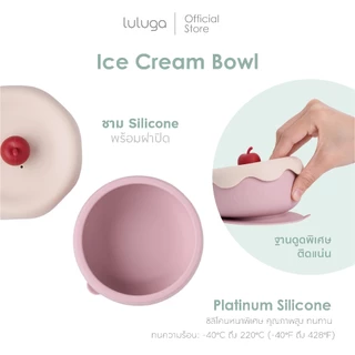 Luluga ชามซิลิโคนเด็ก รุ่น Ice Cream ชามดูดติดโต๊ะ Platinum Silicone มีฝาปิดกันหก BPA Free สำหรับเด็ก 6 เดือน + BLW