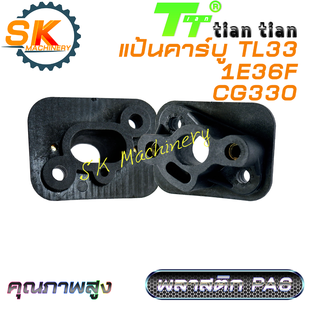 แป้นคาร์บู เครื่องตัดหญ้า TL33 767 CG330 TT รหัส 1E36F คุณภาพสูง พลาสติกพอลิเมอร์ PA6 เกรดเอ แข็งแรง ทนทาน