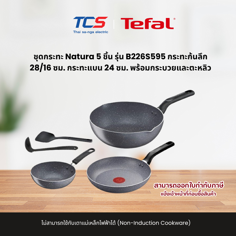 Tefal CW ชุดกระทะ Natura 5 ชิ้น รุ่น B226S595 กระทะก้นลึก 28/16 ซม. กระทะแบน 24 ซม. พร้อมกระบวยและตะ