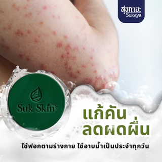 [แถมถุง] Suk Skin Herbs <แพค 60g 5ก้อน> สบู่สมุนไพรสุขสกินเฮิร์บซ์ สบู่สูตรเย็น สบู่ดับกลิ่นกาย ดับกลิ่นแก่ สบู่ผิวขาว