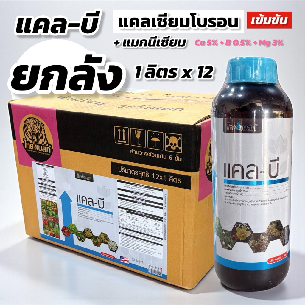แคลบี แคลเซียมโบรอน ไทยเบสท์ (ยกลัง 1 ลิตร x 12 ขวด)