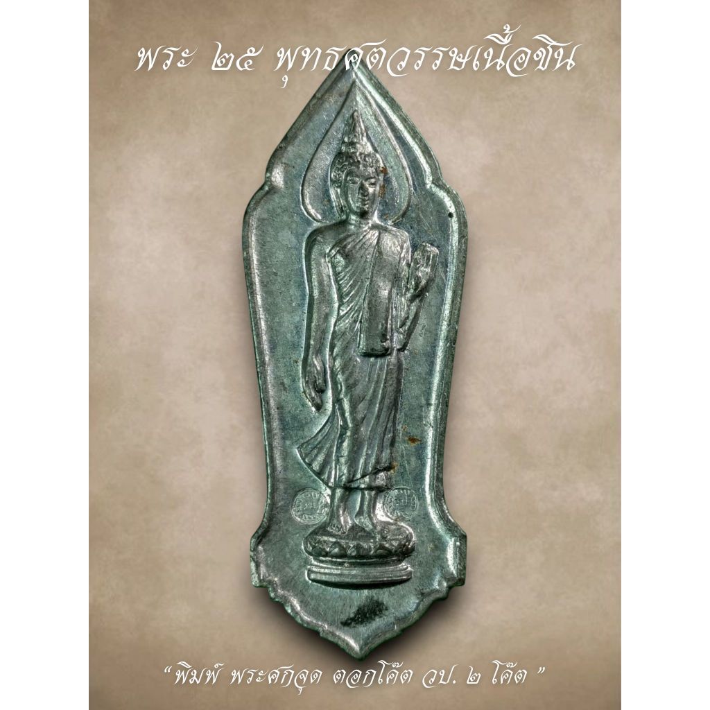 พระ25พุทธศตวรรษ ปี2500 เนื้อชิน รับประกันพระแท้