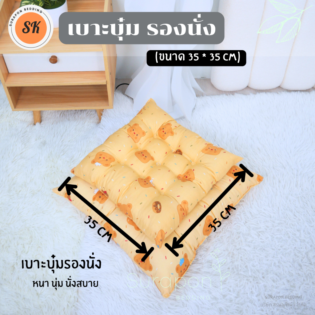 Surapon : เบาะรองนั่ง แบบบุ๋ม หนา นุ่ม กว้าง 35 cm ยาว 35 cm