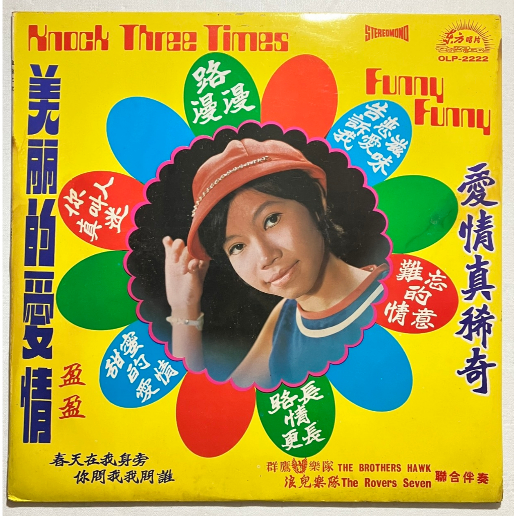 แผ่นเสียง LP Vinyl Record | 孟孟 (Meng Meng) - Knock Three Times (OLP-2222)