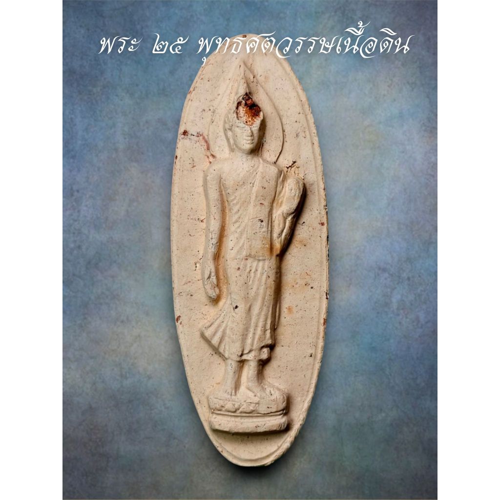 พระ25พุทธศตวรรษ ปี2500 เนื้อดิน รับประกันพระแท้