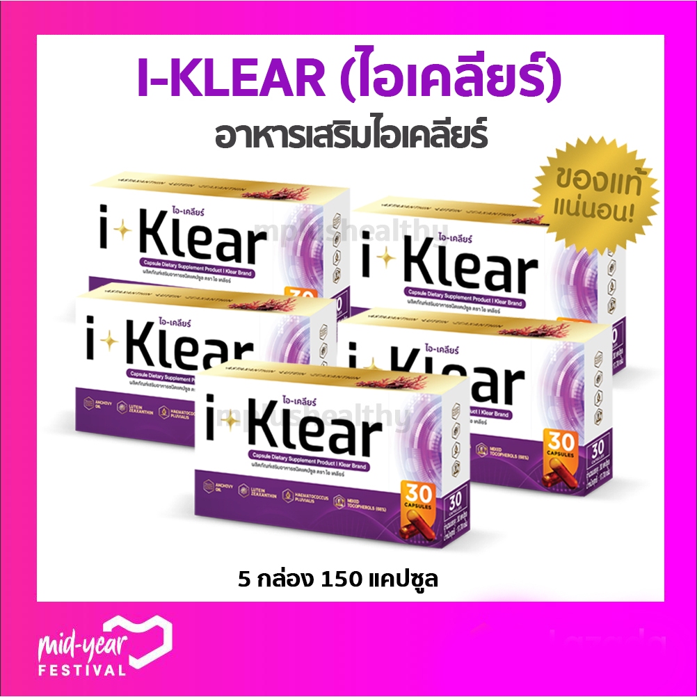Iklear บำรุงดวงตา  I-Klear ไอเคลียร์ เสริมความจำ (5 กล่อง 150 แคปซูล)