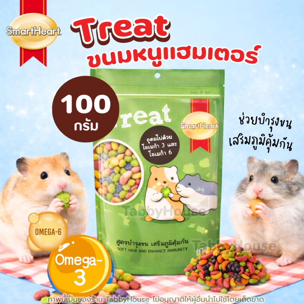 Treat ขนมหนูแฮมสเตอร์ สมาร์ทฮาร์ท (บำรุงขน-เสริมภูมิคุ้มกัน) 100กรัม