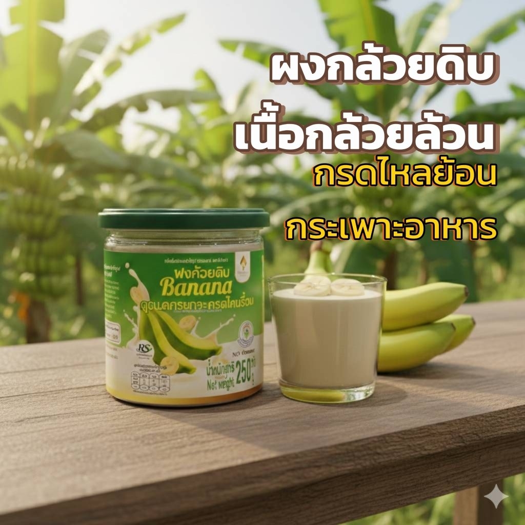 กล้วยผงดิบ Dpasanaa 250g. รสธรรมชาติไม่มีน้ำตาล ทานง่าย กรดไหลย้อน กระเพาะอาหาร