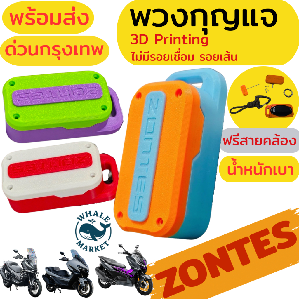 พวงกุญแจ ZONTES 368G 368D 368K 350E/D เคสรีโมท พิมพ์ 3D ไม่มีรอยเชื่อมเหมือนเจ้าอื่น (ฟรีสายคล้อง)