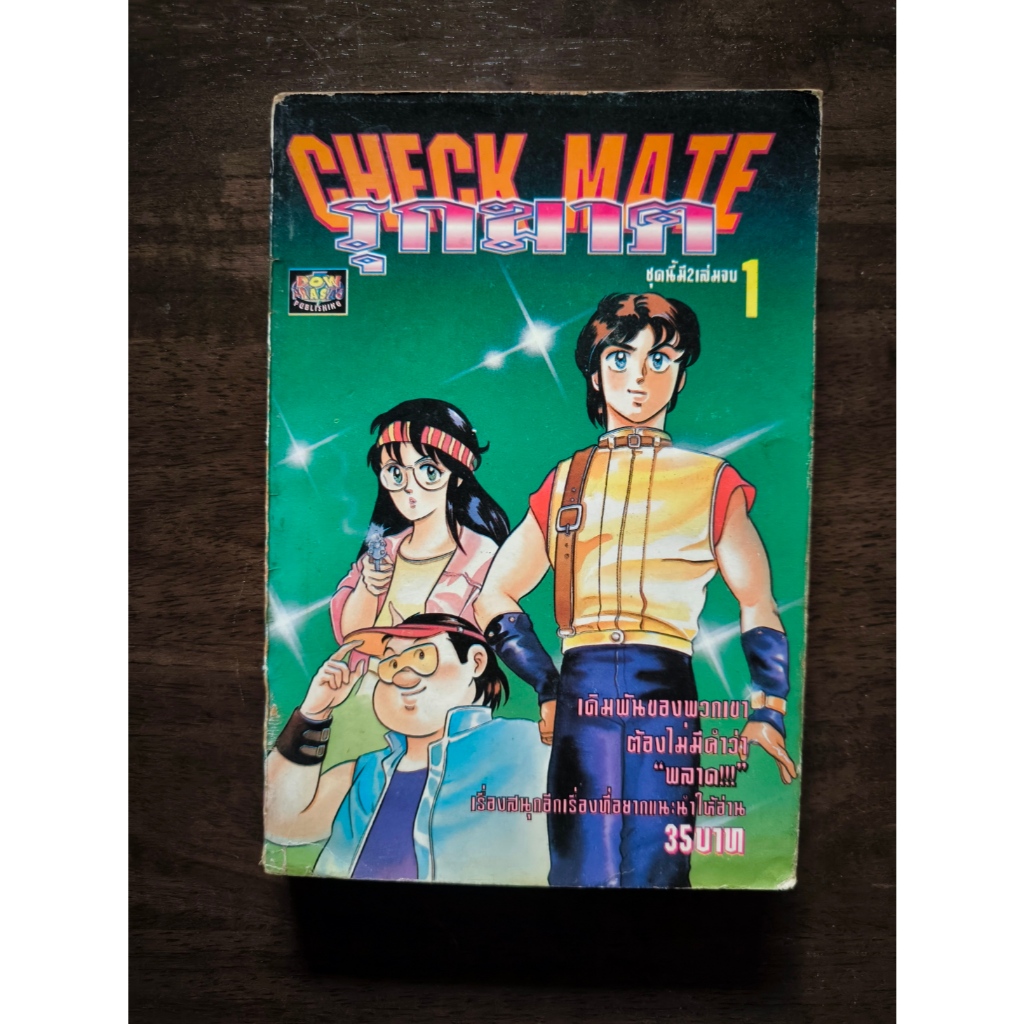 มือสอง - หนังสือการ์ตูนชุด  Check Mate รุกฆาต  2 เล่มจบ