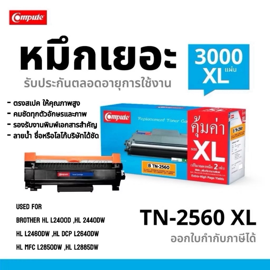 Compute ตลับหมึก Brother TN-2560XL ใช้กับเครื่อง HL-L2460DN /HL-L2460DW / L2805DW / L2640DW/ L2885DW