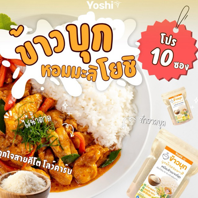 ข้าวบุกหอมมะลิ ข้าวบุกคีโต บุกข้าวหอมมะลิโยชิ บุกข้าว ข้าวบุก