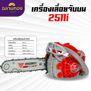 เครื่องเลื่อยไม้ Dragonfly รุ่น DGF 2500i และรุ่น DGF2511i เครื่องเลื่อยไม้ขนาดเล็ก เลื่อยไม้จับบน