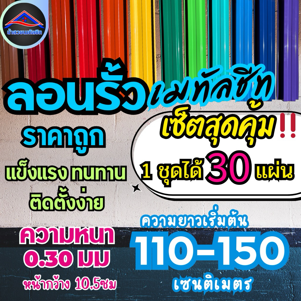 ลอนรั้วเมทัลชีทเซ็ตสุดคุ้ม 1เซ็ตจะได้30แผ่น (ยาว110ซม-150ซม)หน้ากว้าง10.5ซม – โปรปัง
