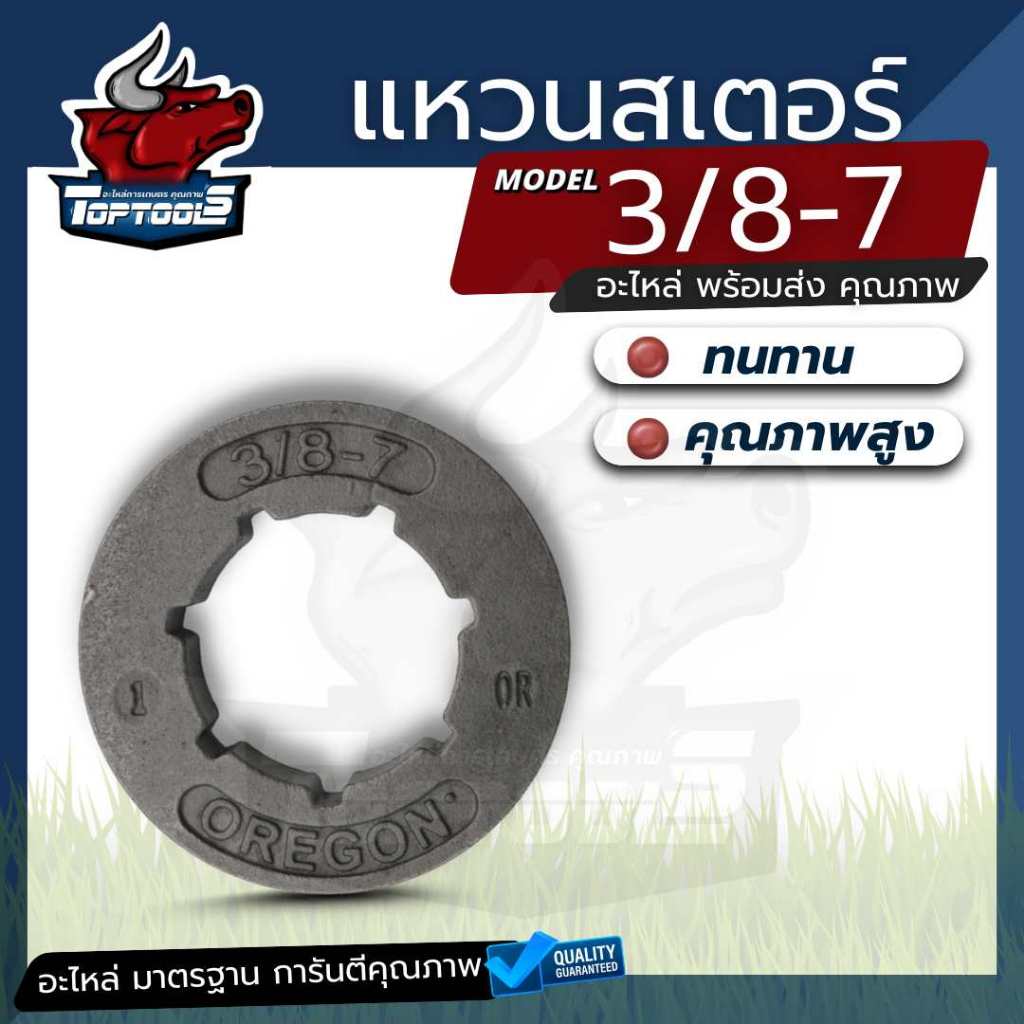 แหวนสเตอร์เลื่อยโซ่ยนต์ 3/8-7 ( 3/8P - 3/8 ) ใช้สำหรับรุ่น 5200 5800 5900 6000 / อื่นๆ