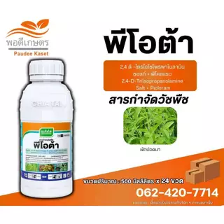 พีโอต้า 2,4-ดีไตรไอโซโพรพาโนลามีน ซอลท์ +พิโคลแรม หญ้าใบกว้าง กก