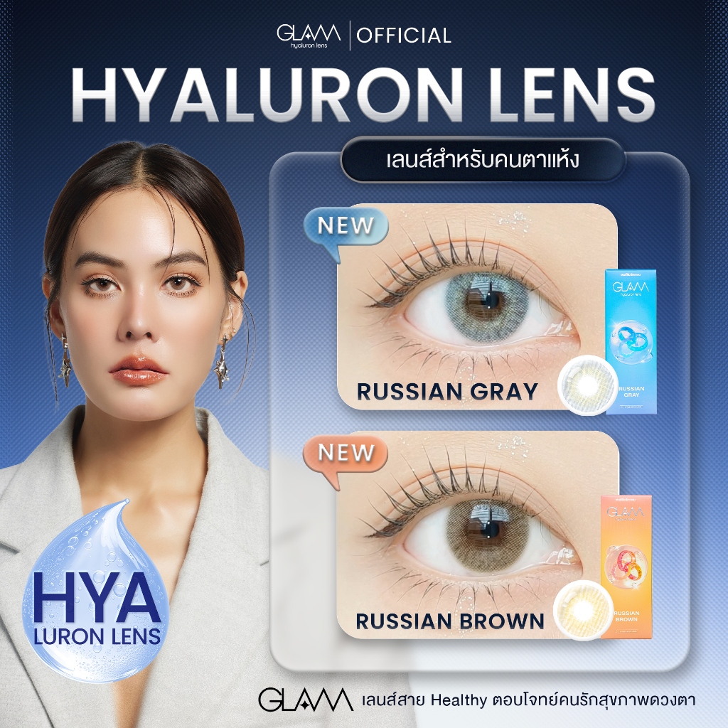 GLAM Hyaluron Lens💧 รุ่น Russian Brown/Gray เลนส์ไฮยาลูรอน สำหรับคนตาแห้ง ตอบโจทย์คนรักสุขภาพดวงตา
